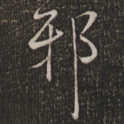 魏了翁邪书法图片