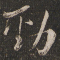 魏了翁劲书法图片