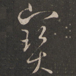 魏了翁宝书法图片