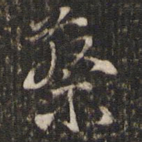 魏了翁蔡书法图片