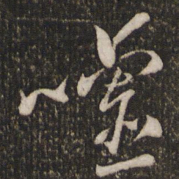 魏了翁嘘书法图片