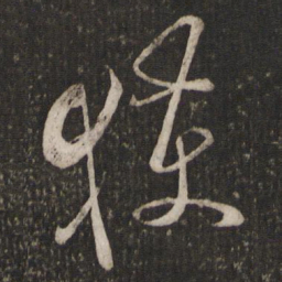 魏了翁获书法图片