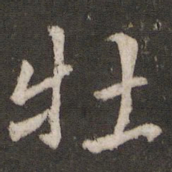 欧阳修牡书法图片