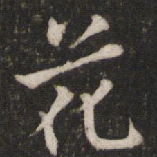 欧阳修花书法图片