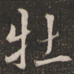 欧阳修牡书法图片