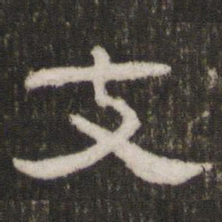 支书法图片