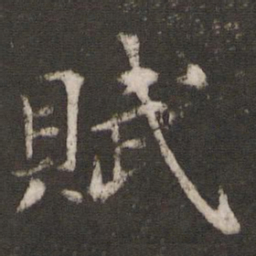 欧阳修赋书法图片