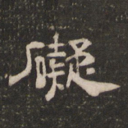 碍书法图片