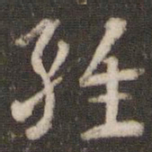 杜杲杂书法图片