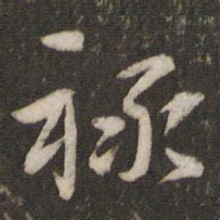 杜杲禄书法图片