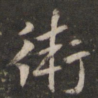 杜杲卫书法图片
