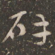 杜杲辟书法图片