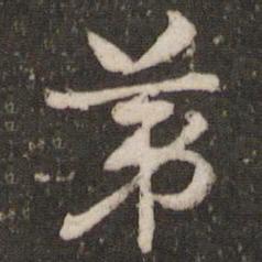 杜杲第书法图片