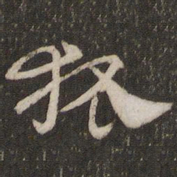 杜杲狐书法图片