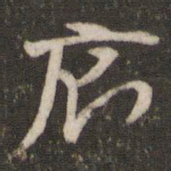 杜杲厕书法图片