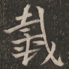 杜杲戴书法图片