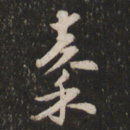 杜杲秦书法图片