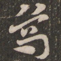杜杲乌书法图片