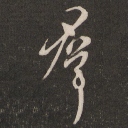 王珣群书法图片