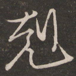 王珣克书法图片