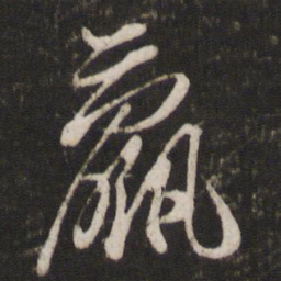 王珣羸书法图片