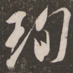 王珣珣书法图片