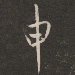 王珣申书法图片