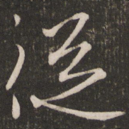 王珣从书法图片