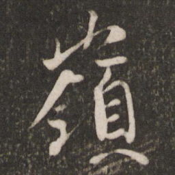 王珣岭书法图片