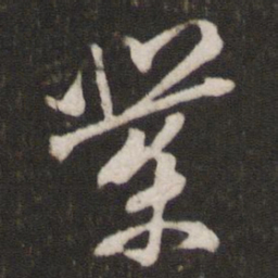 王珣业书法图片
