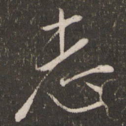 王珣志书法图片