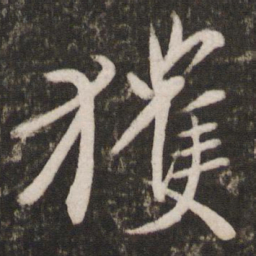 王珣获书法图片