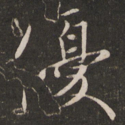 王珣优书法图片