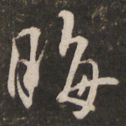 米芾晦书法图片
