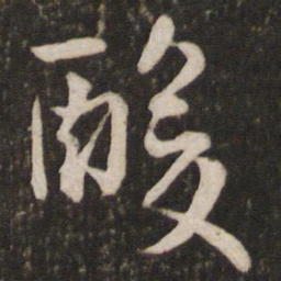 米芾酸书法图片