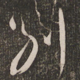 王珣别书法图片