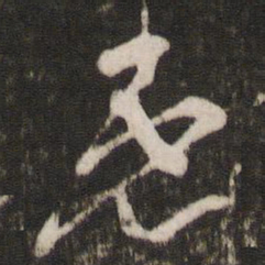 王珣患书法图片
