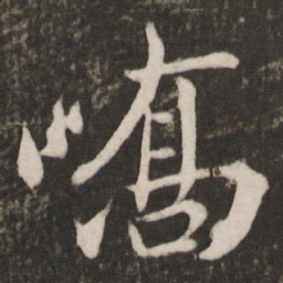 王珣峤书法图片
