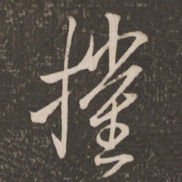 米芾摧书法图片