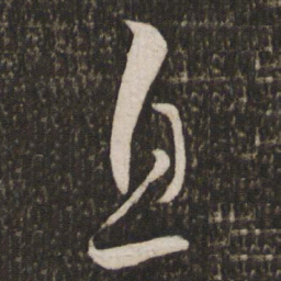 米芾息书法图片
