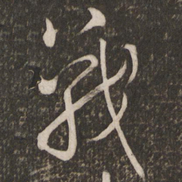 米芾战书法图片