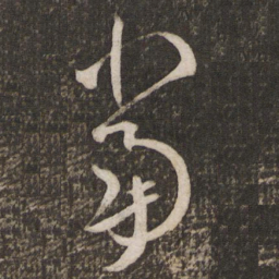 米芾当书法图片
