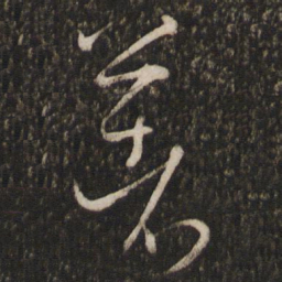 米芾著书法图片