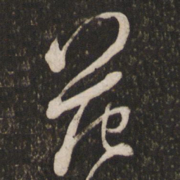 米芾范书法图片