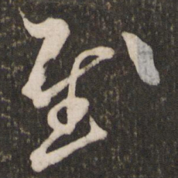 米芾慰书法图片