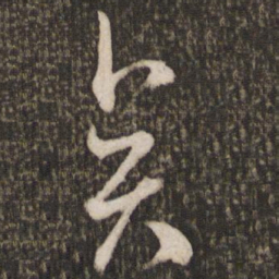 米芾异书法图片