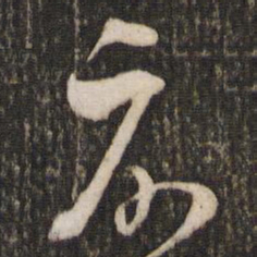 米芾示书法图片