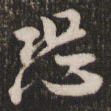 米芾恐书法图片