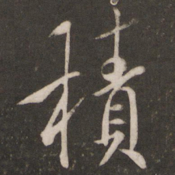 虞世南积书法图片