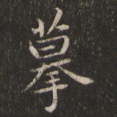 摹书法图片
